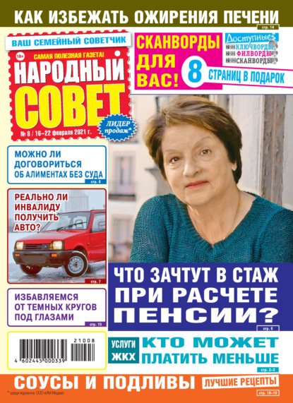 Народный совет №08/2021 - Группа авторов