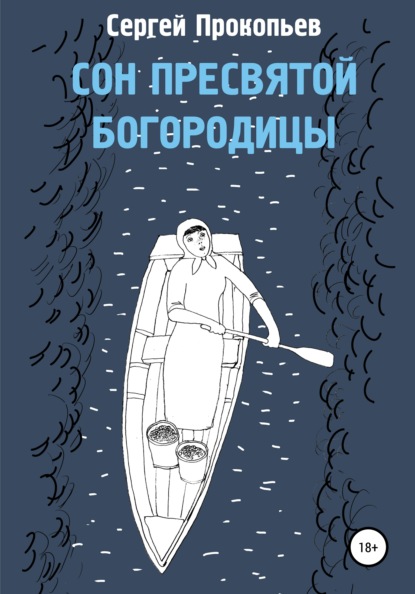 Сон Пресвятой Богородицы - Сергей Николаевич Прокопьев