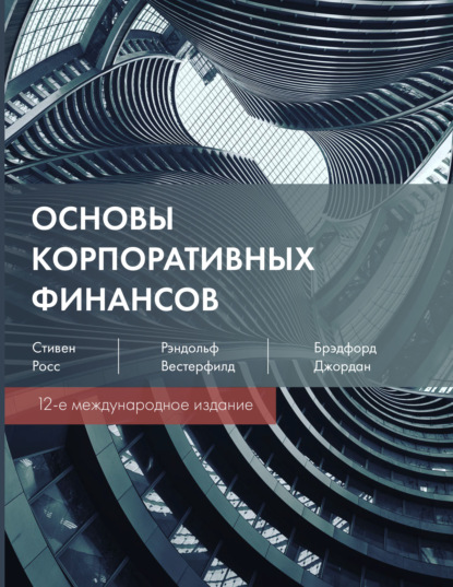 Основы корпоративных финансов - Стивен А. Росс