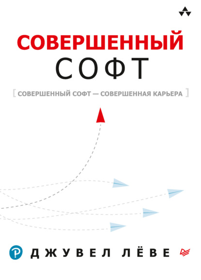 Совершенный софт - Лёве Джувел