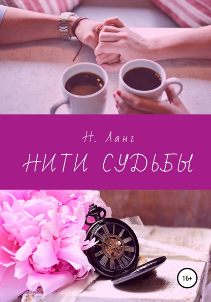 Нити судьбы — Н. Ланг