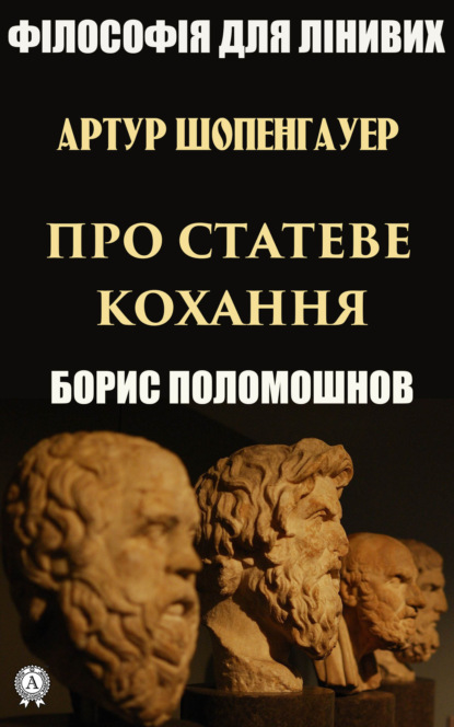 Артур Шопенгауер про статеве кохання - Борис Поломошнов