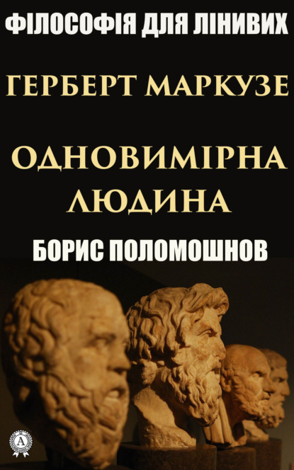 Герберт Маркузе: «Одновимірна людина» - Борис Поломошнов