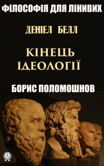 Деніел Белл: «Кінець ідеології» - Борис Поломошнов