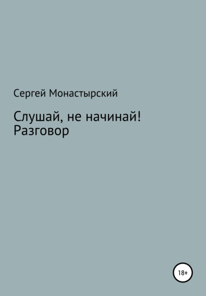 Слушай, не начинай! Разговор - Сергей Семенович Монастырский