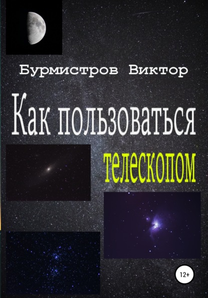 Как пользоваться телескопом - Виктор Геннадьевич Бурмистров