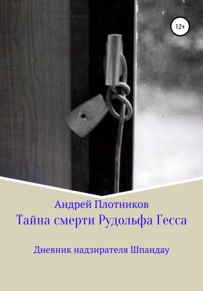 Тайна смерти Рудольфа Гесса: Дневник надзирателя Шпандау - Андрей Плотников