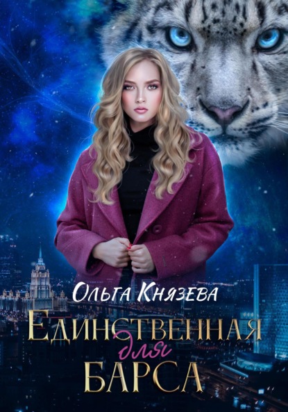 Единственная для барса - Ольга Князева