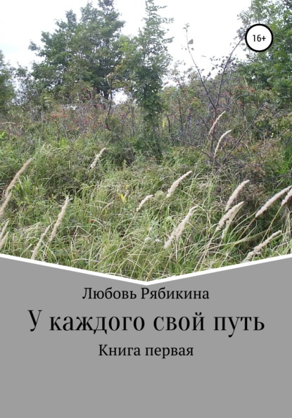 У каждого свой путь. Книга первая — Любовь Рябикина