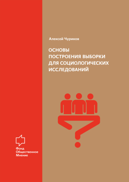 Основы построения выборки для социологических исследований - А. В. Чуриков