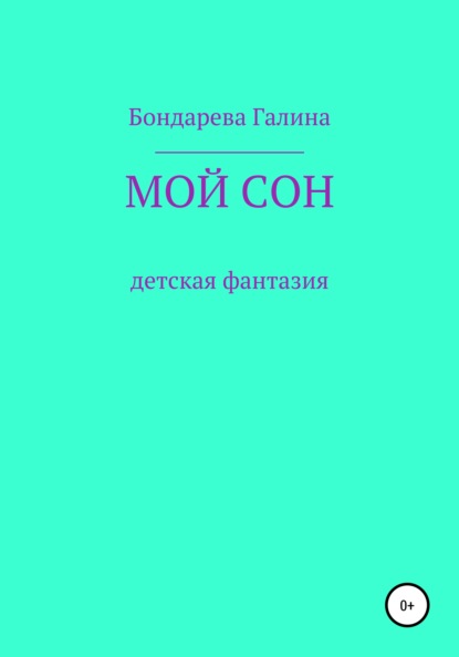 Мой сон - Галина Валериевна Бондарева