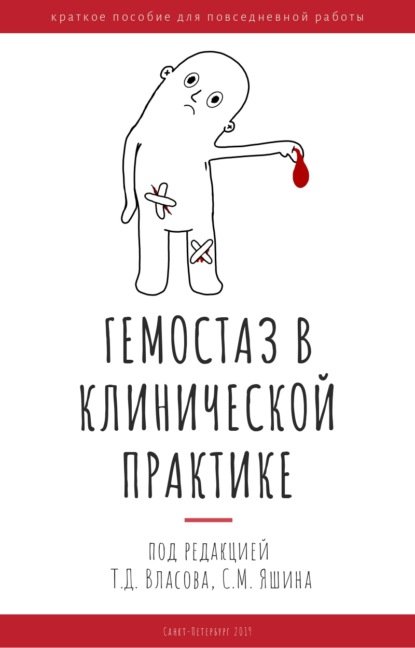 Гемостаз в клинической практике. Краткое пособие для повседневной работы — Коллектив авторов