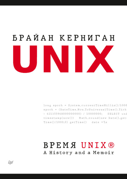 Время UNIX. A History and a Memoir (pdf + epub) - Брайан Керниган