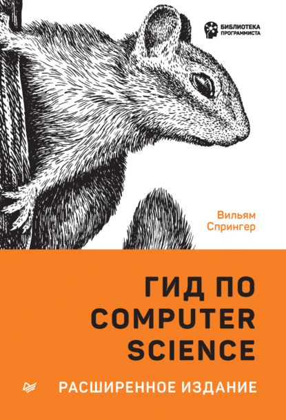 Гид по Computer Science. Расширенное издание - Вильям Спрингер