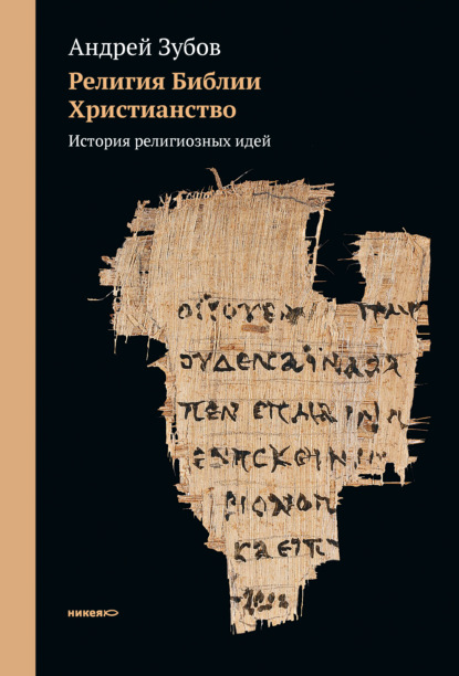 Религия Библии. Христианство. История религиозных идей - Андрей Зубов