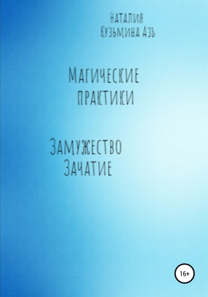 Магические практики. Замужество. Зачатие - Наталия Кузьмина Азъ