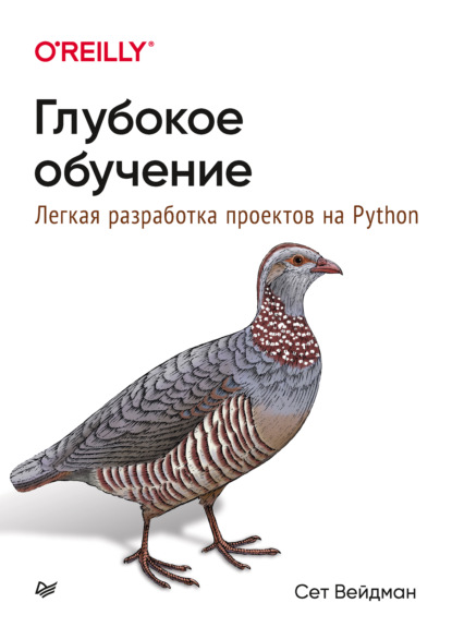 Глубокое обучение: легкая разработка проектов на Python - Сет Вейдман