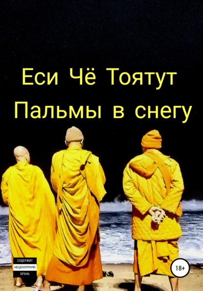 Пальмы в снегу - Еси Чё Тоятут