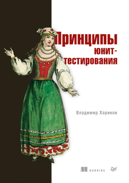 Принципы юнит-тестирования (pdf + epub) - Владимир Хориков