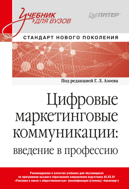 Цифровые маркетинговые коммуникации. Введение в профессию. Учебник для вузов - Группа авторов