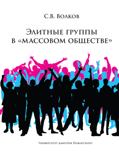 Элитные группы в «массовом обществе» — С. В. Волков