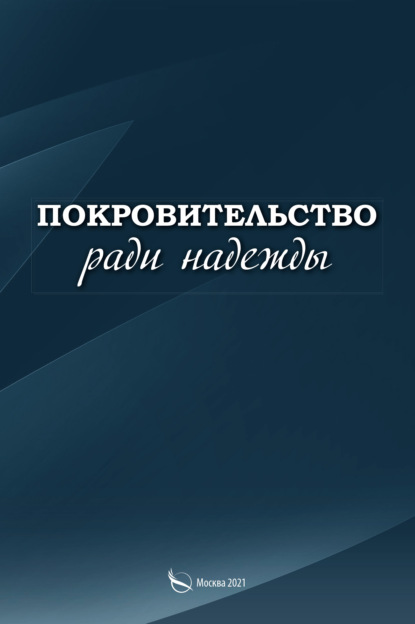 Покровительство ради надежды — Сергей Малыгин