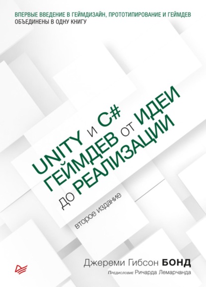 Unity и С#. Геймдев от идеи до реализации (pdf+epub) - Джереми Гибсон Бонд