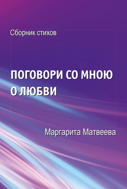 Поговори со мною о любви - Маргарита Матвеева