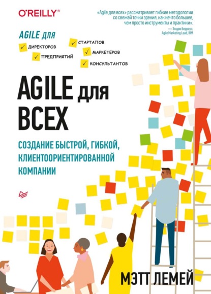 Agile для всех. Создание быстрой, гибкой, клиентоориентированной компании (pdf+epub) - Мэтт Лемей