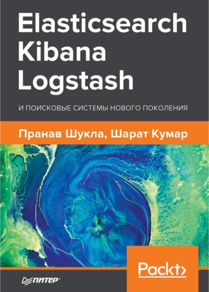 Elasticsearch, Kibana, Logstash и поисковые системы нового поколения (pdf+epub) - Шукла Пранав