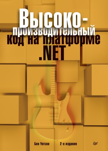 Высокопроизводительный код на платформе .NET (pdf+epub) - Бен Уотсон