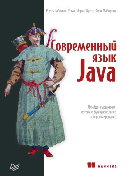 Современный язык Java. Лямбда-выражения, потоки и функциональное программирование (pdf+epub) - Рауль-Габриэль Урма