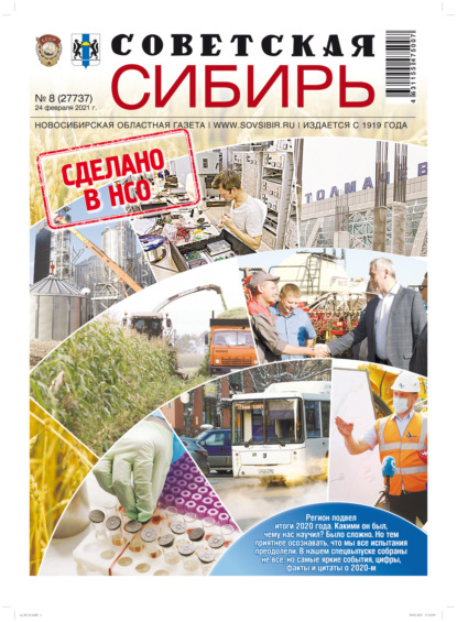 Газета «Советская Сибирь» №8(27737) от 24.02.2021 - Редакция газеты «Советская Сибирь»