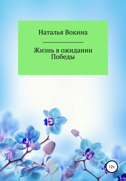 Жизнь в ожидании Победы — Наталья Алексеевна Вокина