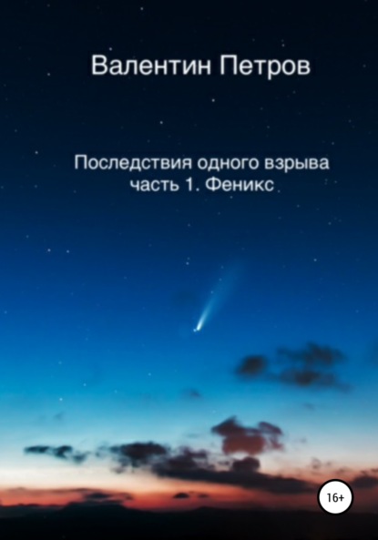 Последствия одного взрыва. Часть 1. Феникс - Валентин Петров