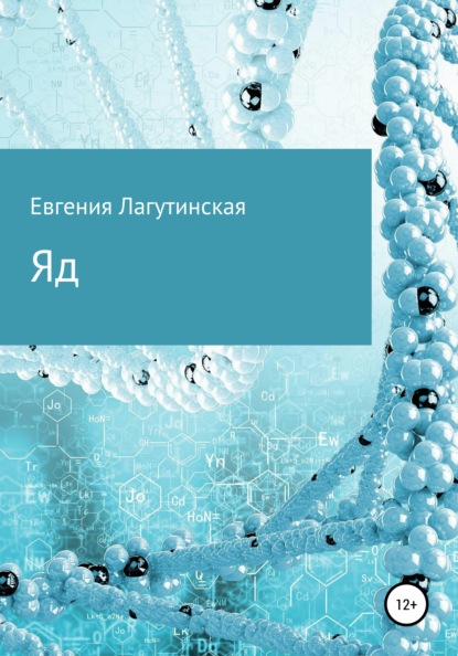 Яд - Евгения Александровна Лагутинская