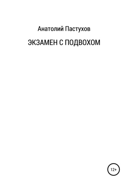 Экзамен с подвохом - Анатолий Николаевич Пастухов