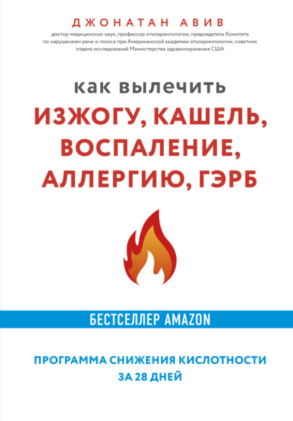 Как вылечить изжогу, кашель, воспаление, аллергию, ГЭРБ : программа снижения кислотности за 28 дней — Джонатан Авив