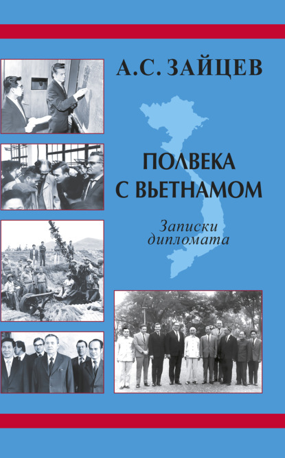 Полвека с Вьетнамом. Записки дипломата (1961–2011) - Анатолий Зайцев