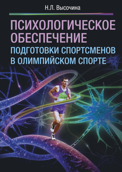Психологическое обеспечение подготовки спортсменов в олимпийском спорте - Надежда Леонидовна Высочина
