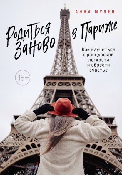 Родиться заново в Париже. Как научиться французской легкости и обрести счастье - Анна Мулен