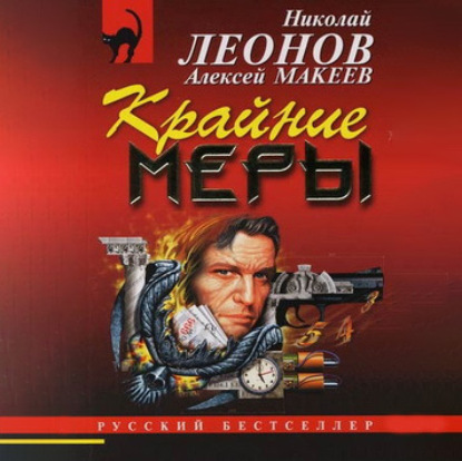 Покойник претензий не имел - Николай Леонов