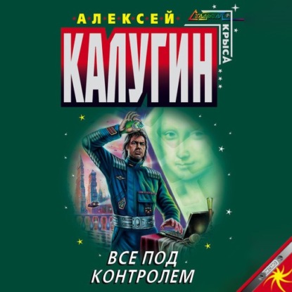 Все под контролем (Сборник) - Алексей Калугин