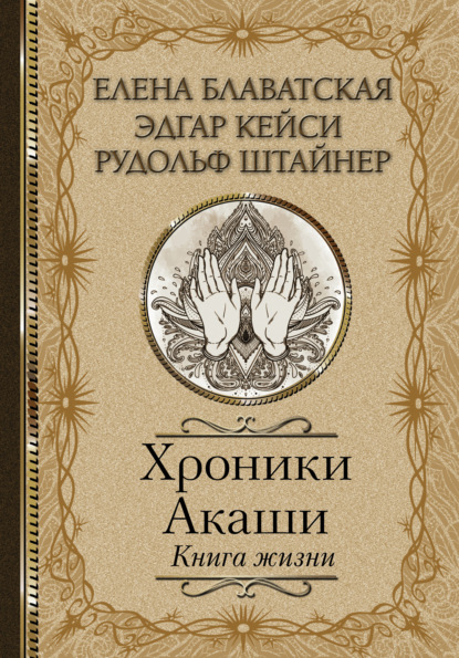 Хроники Акаши. Книга жизни — Елена Блаватская