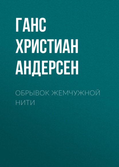 Обрывок жемчужной нити - Ганс Христиан Андерсен