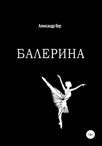 Балерина - Александр Вер