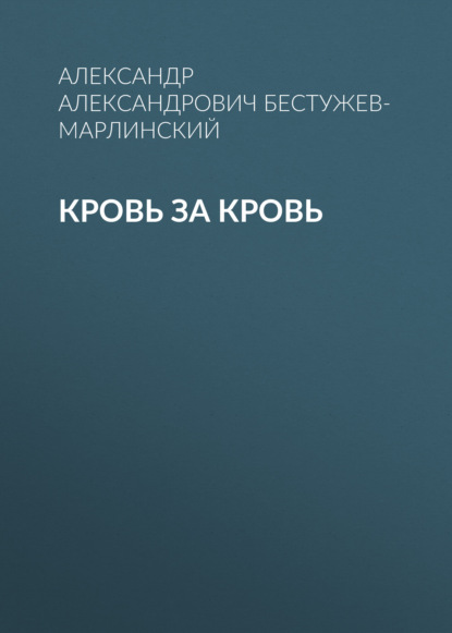 Кровь за кровь - Александр Александрович Бестужев-Марлинский