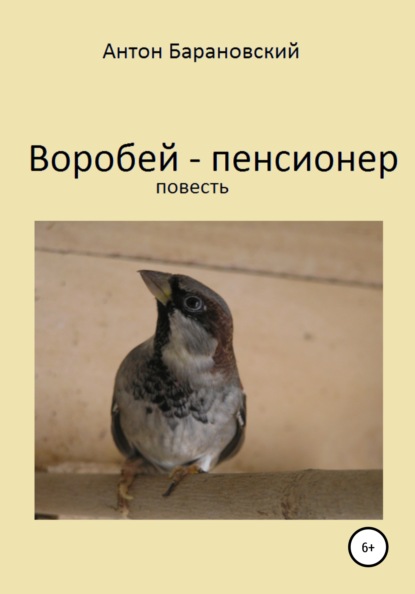 Воробей-пенсионер - Антон Валерьевич Барановский