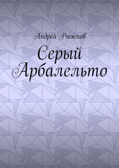 Серый Арбалельто - Андрей Рыжков