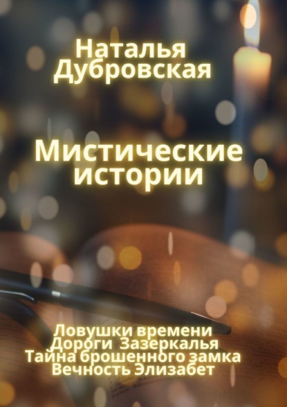 Мистические истории. Ловушки времени, Дороги зазеркалья, Тайна Брошенного замка, Вечность Элизабет — Наталья Дубровская